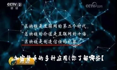 加密货币的多种应用！你了解哪些？