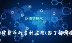 加密货币的多种应用！你