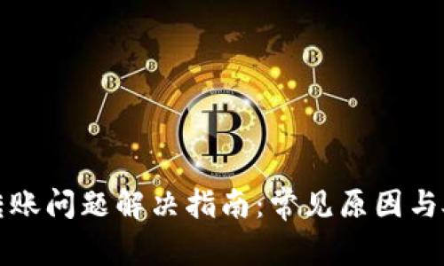 TP钱包转账问题解决指南：常见原因与处理方法