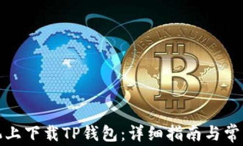 
如何在手机上下载TP钱包：详细指南与常见问题解答