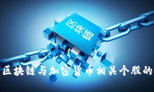 优质

深度解析区块链与加密货币相关个股的投资机会