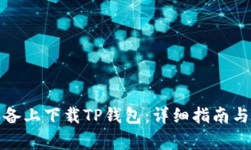 如何在苹果设备上下载TP钱包：详细指南与常见问题解答