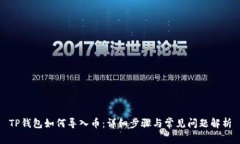 TP钱包如何导入币：详细步