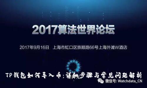 TP钱包如何导入币：详细步骤与常见问题解析