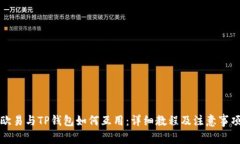 欧易与TP钱包如何互用：详