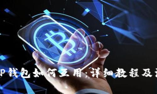 欧易与TP钱包如何互用：详细教程及注意事项