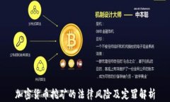 加密货币挖矿的法律风险