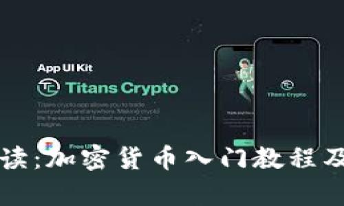 初学者必读：加密货币入门教程及实用指南
