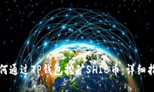 如何通过TP钱包挖矿SHIB币：详细指南