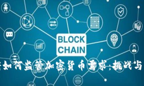 政府如何监管加密货币需求：挑战与展望