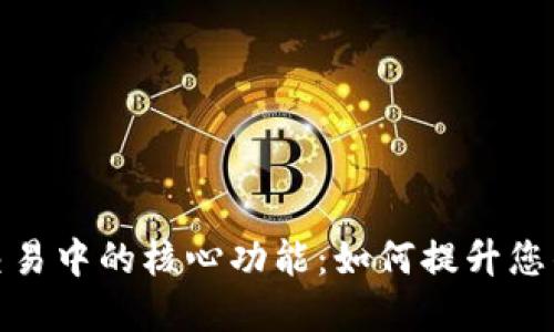 加密货币交易中的核心功能：如何提升您的投资策略