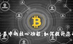 加密货币交易中的核心功