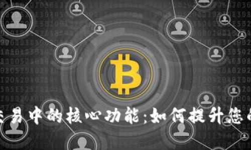 加密货币交易中的核心功能：如何提升您的投资策略