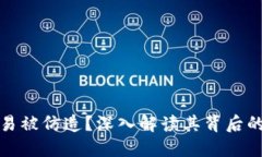 加密货币易被仿造？深入