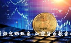 深入解析激光眼现象：加