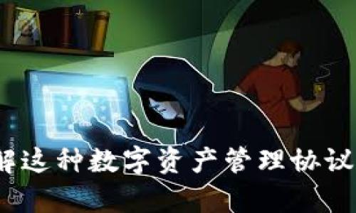 TP钱包：了解这种数字资产管理协议的全面解析