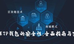如何确保TP钱包的安全性：