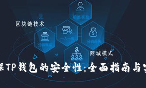 如何确保TP钱包的安全性：全面指南与实用技巧