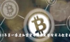 2023年第一季度加密货币价