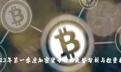 2023年第一季度加密货币价格走势分析与投资指南