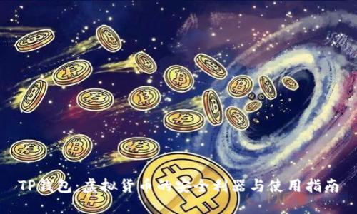 TP钱包：虚拟货币的安全利器与使用指南