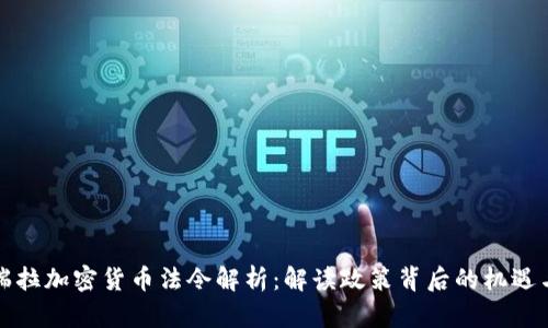 委内瑞拉加密货币法令解析：解读政策背后的机遇与挑战