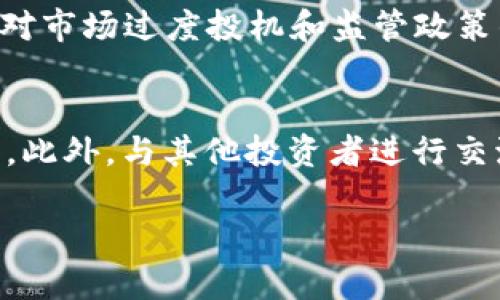baioti加密货币后续走势分析：投资者应关注的关键因素/baioti
加密货币, 投资策略, 市场分析, 风险管理/guanjianci

1. 加密货币市场的当前现状
加密货币市场近几年来经历了快速发展和波动，吸引了无数投资者的目光。从比特币到以太坊，市场上出现了大量的数字资产，各种初创项目不断涌现。随着区块链技术的不断成熟，越来越多的机构和个人开始重视和参与加密货币的投资。然而，市场的高波动性和不确定性也使得投资充满风险。了解市场的总体状况，以及影响其走势的因素，是每个投资者必不可少的功课。

2. 关键因素对加密货币走势的影响
加密货币的走势受多种因素影响，包括但不限于市场需求、政策法规、技术发展和宏观经济环境。市场需求的变化对价格有直接影响，比如投资者的买入和卖出意愿、市场情绪的波动等。而政策法规则对市场的合法性和发展方向起着至关重要的作用，国家的监管政策可能会导致市场剧烈波动。技术发展方面，比如新的区块链技术应用、新的隐私保护措施等也会改变市场格局。宏观经济环境则通过货币政策、利率变化等影响投资者的风险偏好。

3. 投资者需关注的技术指标
在分析加密货币的后续走势时，投资者可以参考一些技术指标。这些指标包括移动平均线、相对强弱指数（RSI）、成交量等。移动平均线能帮助投资者判断市场的趋势，短期和长期均线的交叉常常能够提供进出场信号。RSI则是用来评估市场的超买和超卖状态，帮助投资者把握市场的转折点。此外，成交量的变化也能揭示市场的活跃程度，成交量的放大常常预示着价格变动的加剧。

4. 风险管理策略在加密货币投资中的重要性
由于加密货币市场的高波动性，风险管理显得尤为重要。投资者在进入市场之前，应该制定合适的风险管理策略，以保护自己的投资。首先要设定止损和止盈点，以限制潜在的损失和锁定利润。此外，投资者还应考虑分散投资，不要将所有资金投入同一资产，以降低风险。同时，定期评估投资组合的表现，适时进行调整也是风险管理的重要部分。

5. 未来趋势的市场预测
对于加密货币的未来走势，许多分析师和投资者持有不同的看法。有些人认为区块链技术的持续发展和主流接受度的提高将推动加密货币的长远升值，尤其是在数字化经济不断发展的背景下。而另一些人则对市场过度投机和监管政策的不确定性持谨慎态度，认为短期内价格波动仍然较大。因此，综合考虑各种观点，做出明智的投资决策尤为必要。

6. 如何成为一名成功的加密货币投资者
想要在加密货币市场中取得成功，投资者需要具备一定的知识和技能。首先，要深入了解加密货币和区块链技术的基本原理，掌握市场走势分析的技能。其次，持续关注行业动态和市场新闻，以便及时作出反应。此外，与其他投资者进行交流、加入交易群体，分享经验和策略也是提升自身能力的重要方法。最后，始终保持良好的心态，不因短期波动而影响自己的判断和决策。

综上所述，加密货币的后续走势虽充满变数，但通过对市场现状、关键因素、技术指标、风险管理、未来趋势和成功投资者特征的深入分析，投资者能够更好地把握机会，降低风险，实现稳定的投资收益。