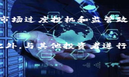 baioti加密货币后续走势分析：投资者应关注的关键因素/baioti
加密货币, 投资策略, 市场分析, 风险管理/guanjianci

1. 加密货币市场的当前现状
加密货币市场近几年来经历了快速发展和波动，吸引了无数投资者的目光。从比特币到以太坊，市场上出现了大量的数字资产，各种初创项目不断涌现。随着区块链技术的不断成熟，越来越多的机构和个人开始重视和参与加密货币的投资。然而，市场的高波动性和不确定性也使得投资充满风险。了解市场的总体状况，以及影响其走势的因素，是每个投资者必不可少的功课。

2. 关键因素对加密货币走势的影响
加密货币的走势受多种因素影响，包括但不限于市场需求、政策法规、技术发展和宏观经济环境。市场需求的变化对价格有直接影响，比如投资者的买入和卖出意愿、市场情绪的波动等。而政策法规则对市场的合法性和发展方向起着至关重要的作用，国家的监管政策可能会导致市场剧烈波动。技术发展方面，比如新的区块链技术应用、新的隐私保护措施等也会改变市场格局。宏观经济环境则通过货币政策、利率变化等影响投资者的风险偏好。

3. 投资者需关注的技术指标
在分析加密货币的后续走势时，投资者可以参考一些技术指标。这些指标包括移动平均线、相对强弱指数（RSI）、成交量等。移动平均线能帮助投资者判断市场的趋势，短期和长期均线的交叉常常能够提供进出场信号。RSI则是用来评估市场的超买和超卖状态，帮助投资者把握市场的转折点。此外，成交量的变化也能揭示市场的活跃程度，成交量的放大常常预示着价格变动的加剧。

4. 风险管理策略在加密货币投资中的重要性
由于加密货币市场的高波动性，风险管理显得尤为重要。投资者在进入市场之前，应该制定合适的风险管理策略，以保护自己的投资。首先要设定止损和止盈点，以限制潜在的损失和锁定利润。此外，投资者还应考虑分散投资，不要将所有资金投入同一资产，以降低风险。同时，定期评估投资组合的表现，适时进行调整也是风险管理的重要部分。

5. 未来趋势的市场预测
对于加密货币的未来走势，许多分析师和投资者持有不同的看法。有些人认为区块链技术的持续发展和主流接受度的提高将推动加密货币的长远升值，尤其是在数字化经济不断发展的背景下。而另一些人则对市场过度投机和监管政策的不确定性持谨慎态度，认为短期内价格波动仍然较大。因此，综合考虑各种观点，做出明智的投资决策尤为必要。

6. 如何成为一名成功的加密货币投资者
想要在加密货币市场中取得成功，投资者需要具备一定的知识和技能。首先，要深入了解加密货币和区块链技术的基本原理，掌握市场走势分析的技能。其次，持续关注行业动态和市场新闻，以便及时作出反应。此外，与其他投资者进行交流、加入交易群体，分享经验和策略也是提升自身能力的重要方法。最后，始终保持良好的心态，不因短期波动而影响自己的判断和决策。

综上所述，加密货币的后续走势虽充满变数，但通过对市场现状、关键因素、技术指标、风险管理、未来趋势和成功投资者特征的深入分析，投资者能够更好地把握机会，降低风险，实现稳定的投资收益。