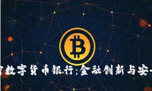 瑞士加密数字货币银行：金融创新与安全的先锋