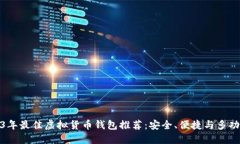 2023年最佳虚拟货币钱包推