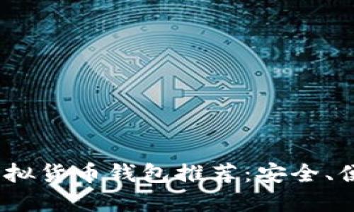 2023年最佳虚拟货币钱包推荐：安全、便捷与多功能性