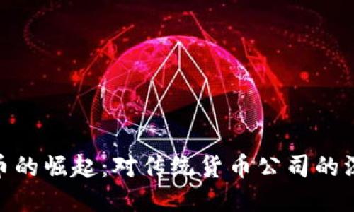 加密货币的崛起：对传统货币公司的深远影响