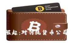 加密货币的崛起：对传统