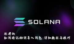 思考的如何将记助词导入