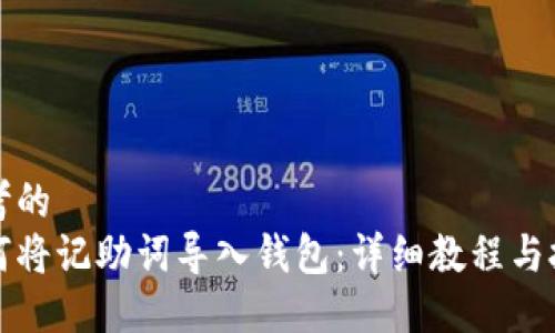 思考的
如何将记助词导入钱包：详细教程与技巧