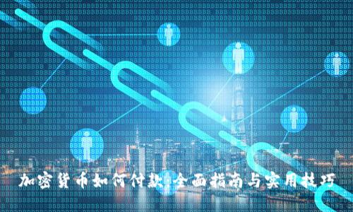 加密货币如何付款：全面指南与实用技巧