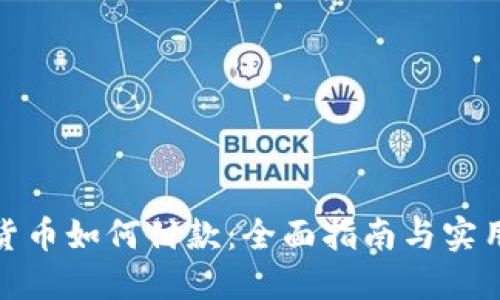 加密货币如何付款：全面指南与实用技巧