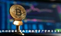 TP钱包的功能解析：全面了