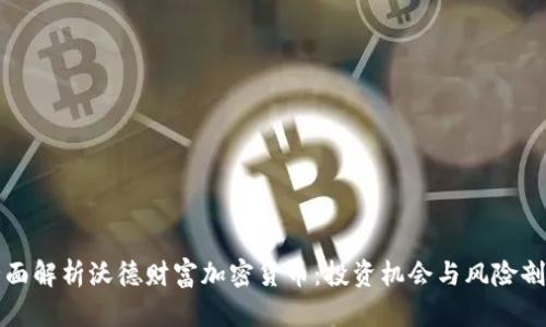 全面解析沃德财富加密货币：投资机会与风险剖析