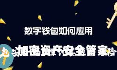 Token.im钱包安全吗？探讨其跑路风险与安全措施