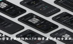 优质 加密货币流动性池（