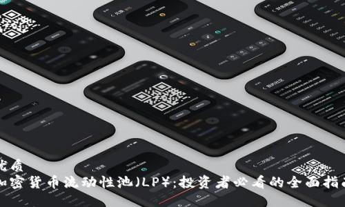 优质 
加密货币流动性池（LP）：投资者必看的全面指南