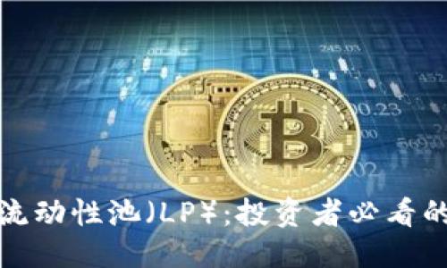 优质 
加密货币流动性池（LP）：投资者必看的全面指南