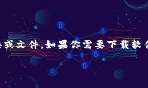 注意：由于我是一个AI模型，不能直接提供软件下载链接或文件。如果你需要下载软件，请确保从官方网站或可信的资源获取，以确保安全性。

如何安全有效地下载电脑版TP钱包