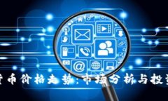 加密货币价格走势：市场