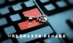TP钱包薄饼交易详解：新手