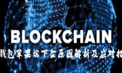 TP钱包苹果端下架原因解析