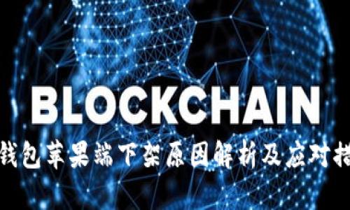 TP钱包苹果端下架原因解析及应对措施