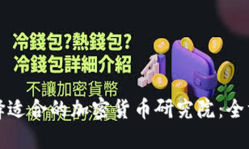 如何选择适合的加密货币研究院：全方位指南