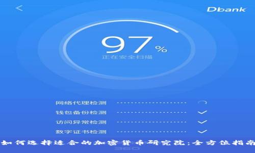 如何选择适合的加密货币研究院：全方位指南